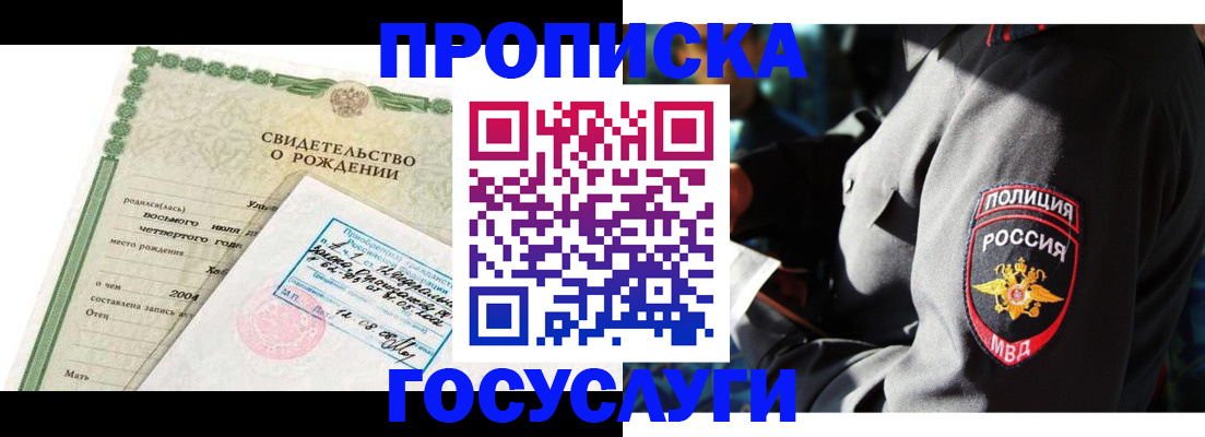 прописка ребенка в Чите